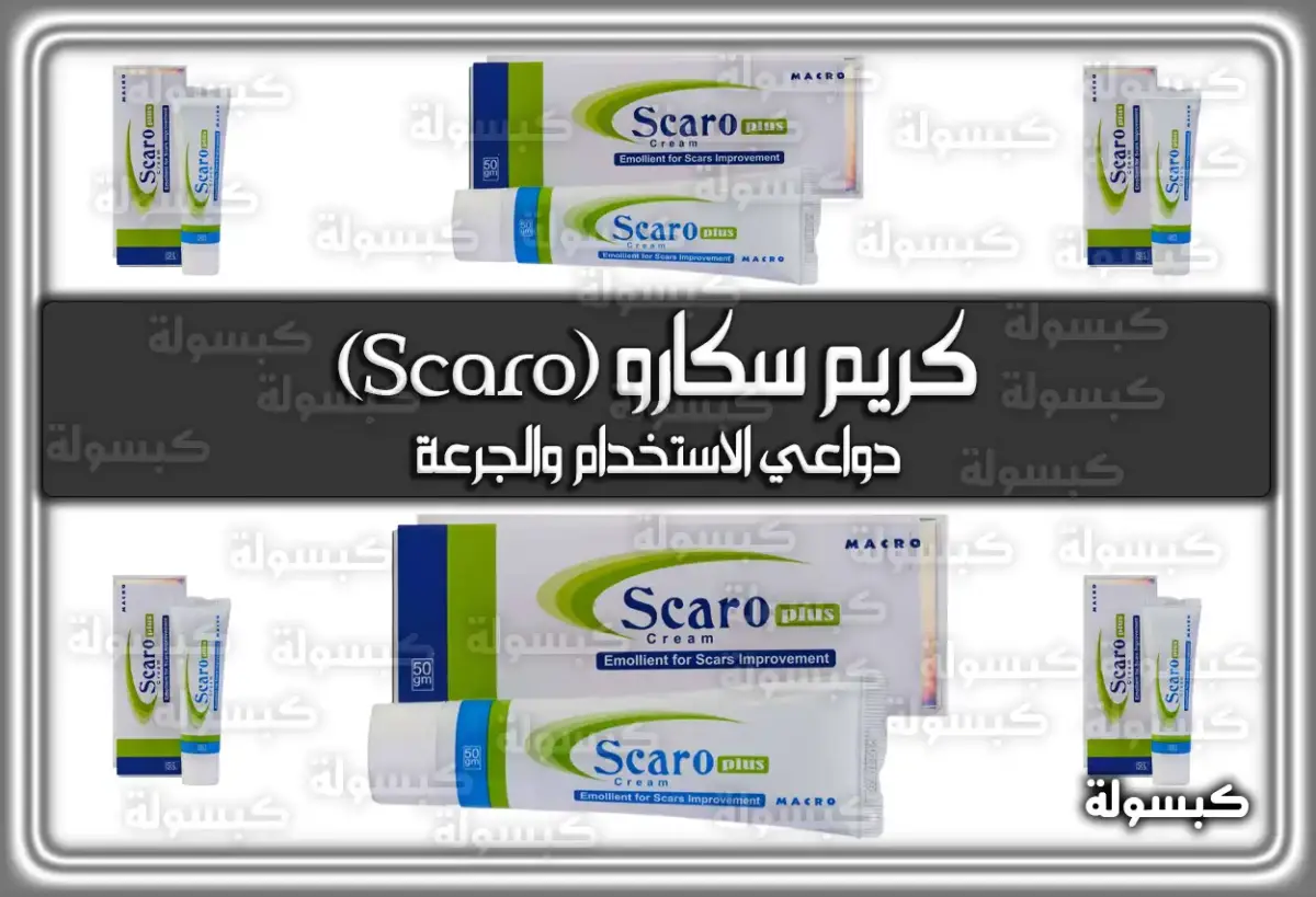 كريم سكارو (Scaro) دواعي الاستعمال والاثار الجانبية