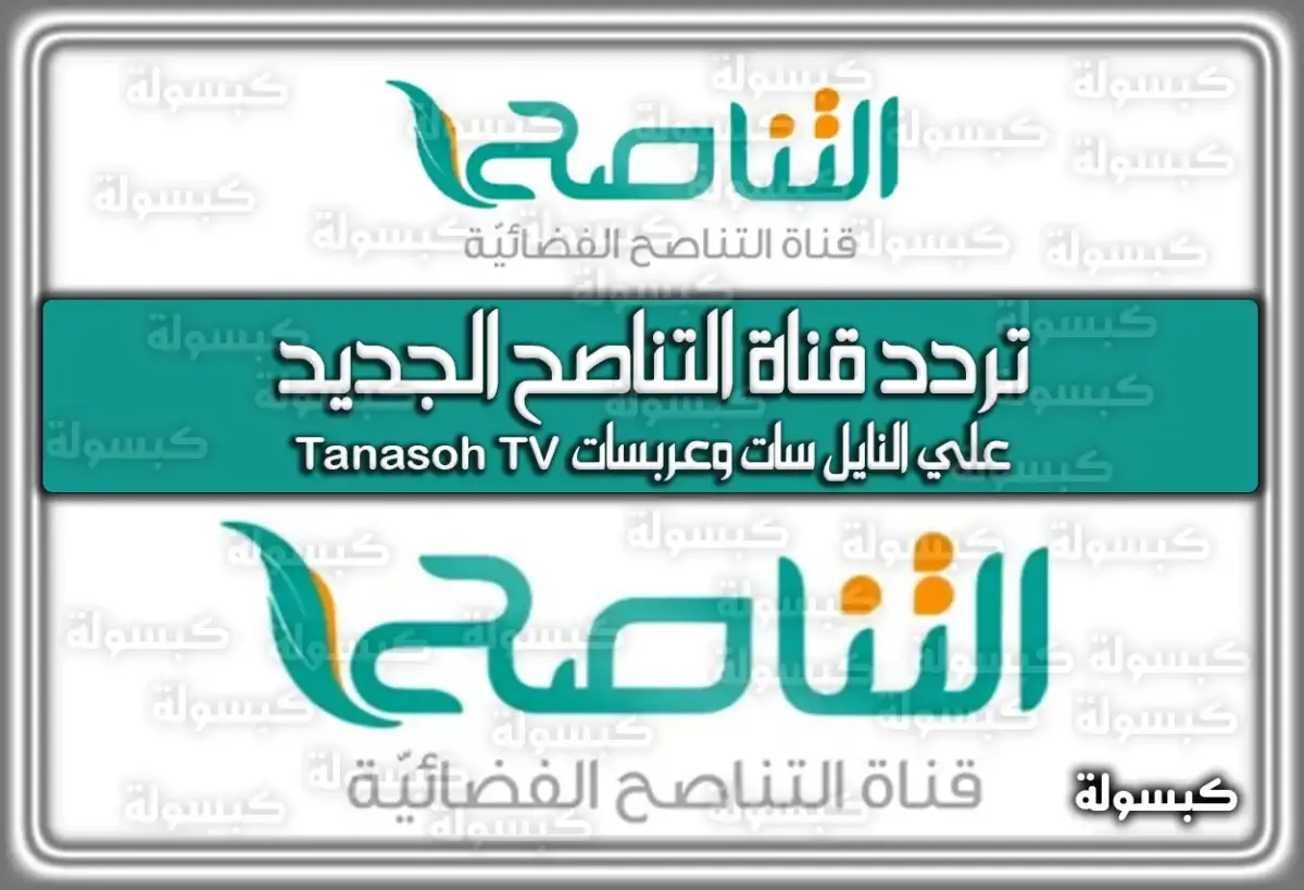 “نزل الآن” أحدث تردد قناة التناصح Tanasoh TV الجديد 2024 على نايل سات وعربسات
