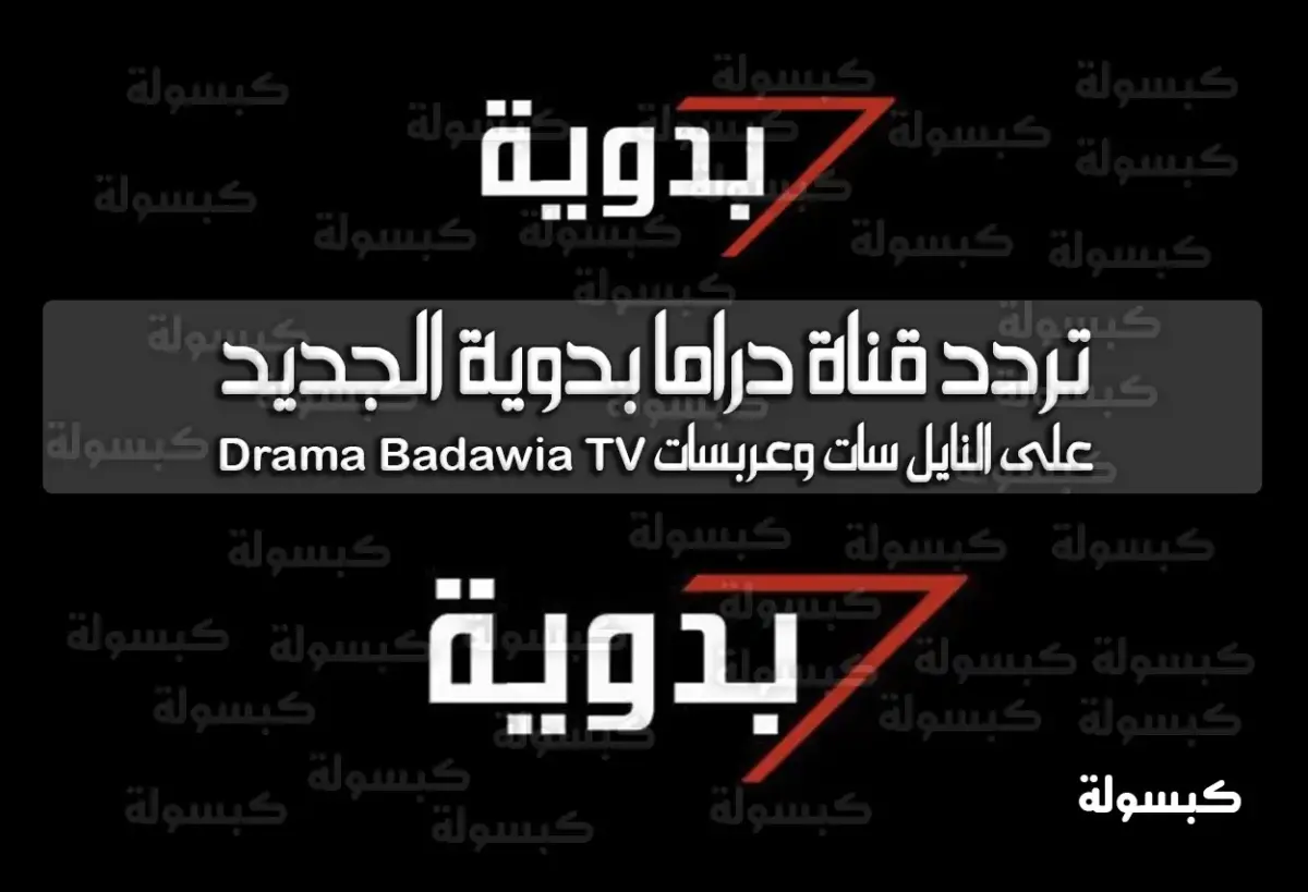 تردد قناة دراما بدوية الجديد 2024 على النايل سات وعربسات Drama Badawia TV