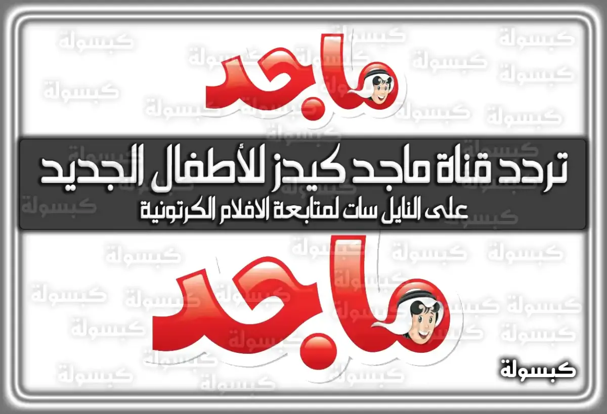 نزل الآن ترددات قناة ماجد كيدز للأطفال الجديد 2024 Majid kids TV على النايل سات لمتابعة الافلام الكرتونية