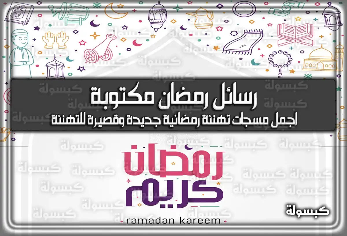 رسائل رمضان للتهنئة مكتوبة 2024 – اجمل مسجات تهنئة رمضانية جديدة وقصيرة للتهنئة 1445