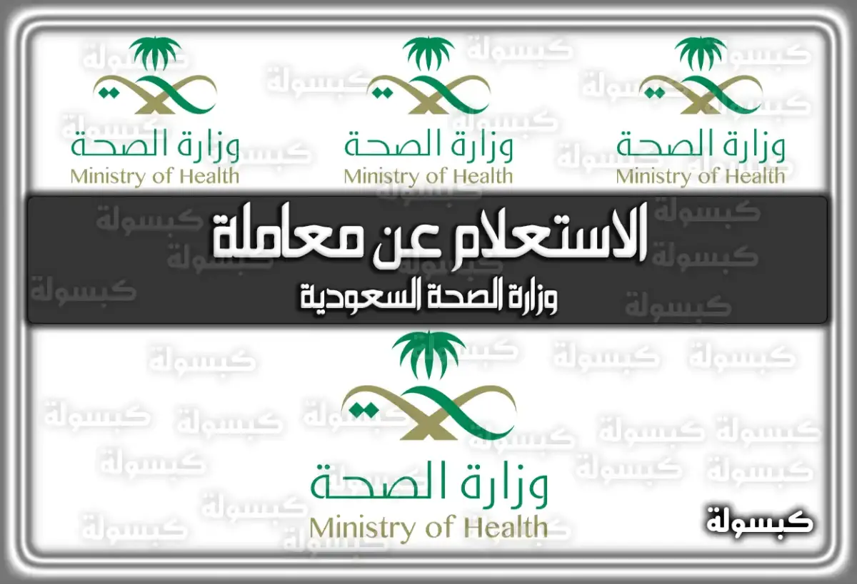 الاستعلام عن معاملة وزارة الصحة السعودية