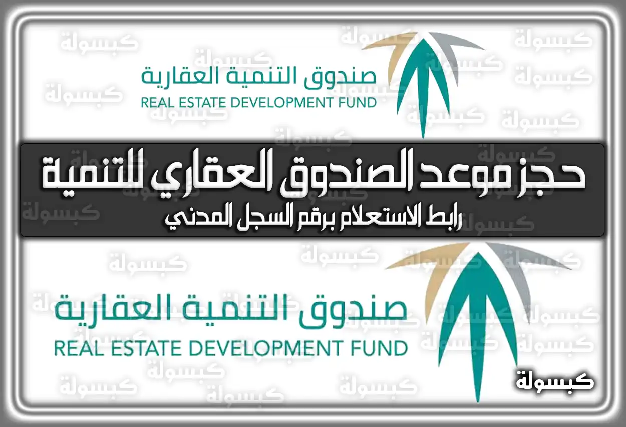 حجز موعد الصندوق العقاري للتنمية السعودي .. رابط الاستعلام برقم السجل المدني