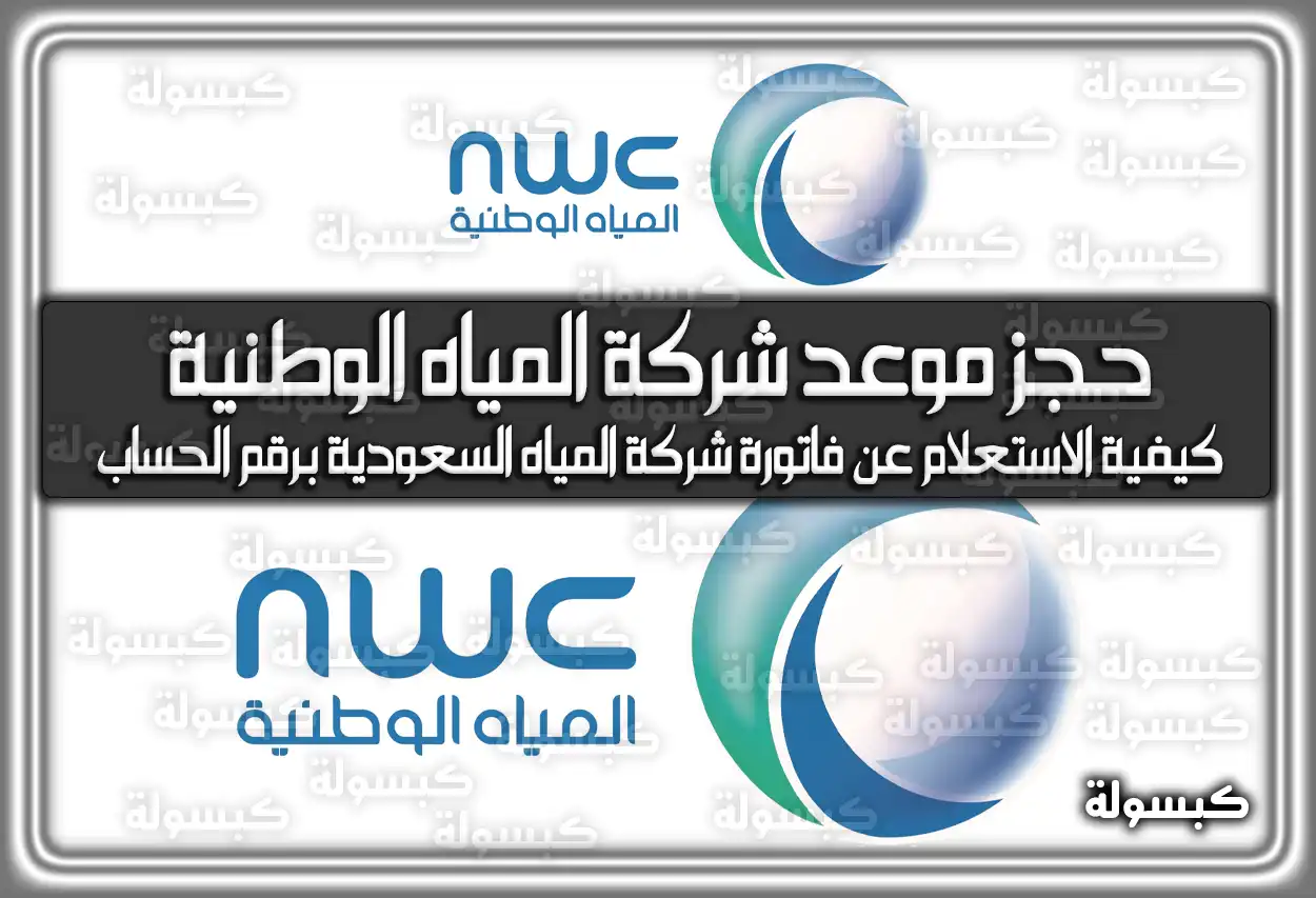 حجز موعد شركة المياه الوطنية nwc.com.sa السعودية