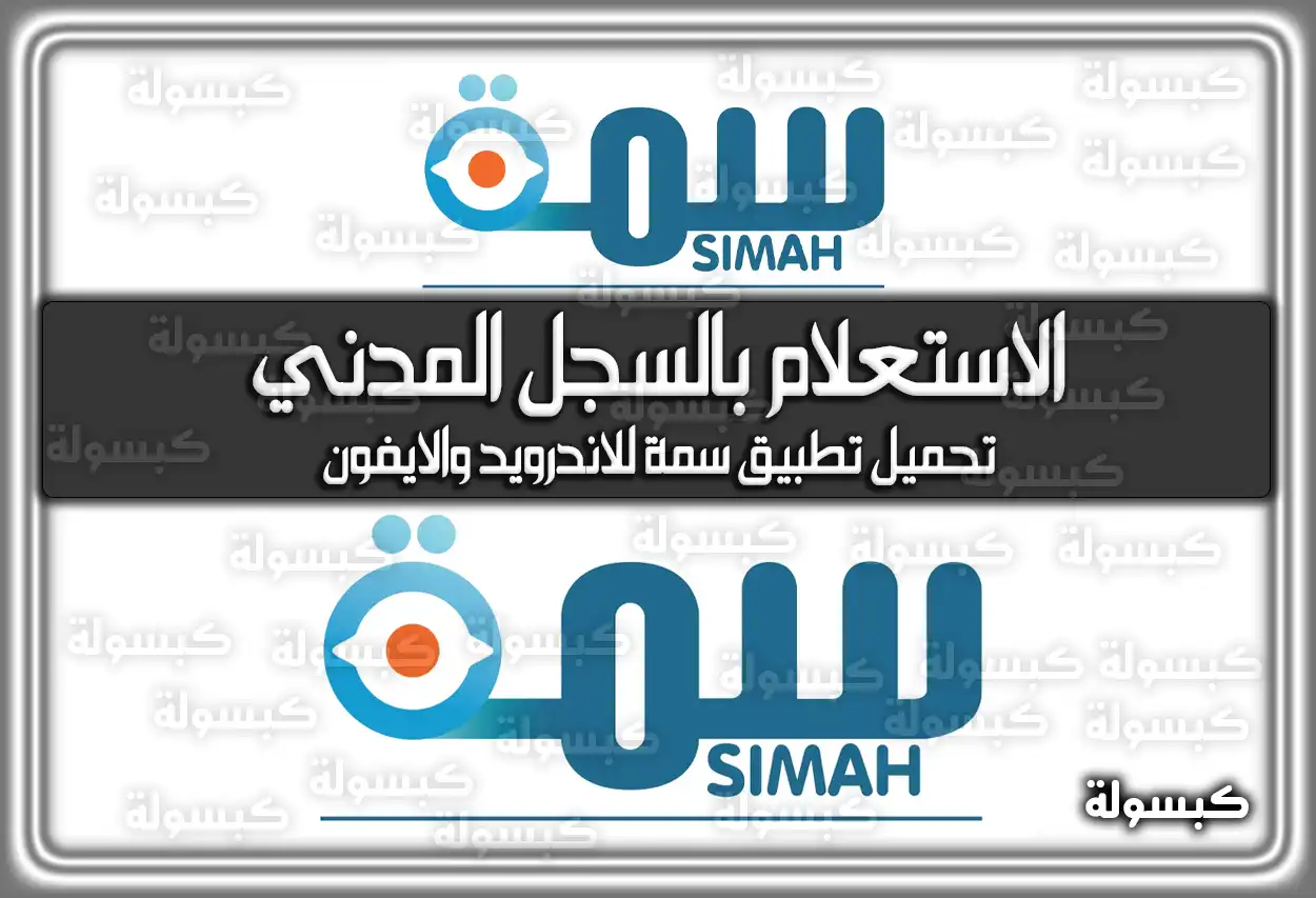 رابط الاستعلام بالسجل المدني في سمة simah.com السعودية .. تحميل تطبيق سمة للاندرويد والايفون
