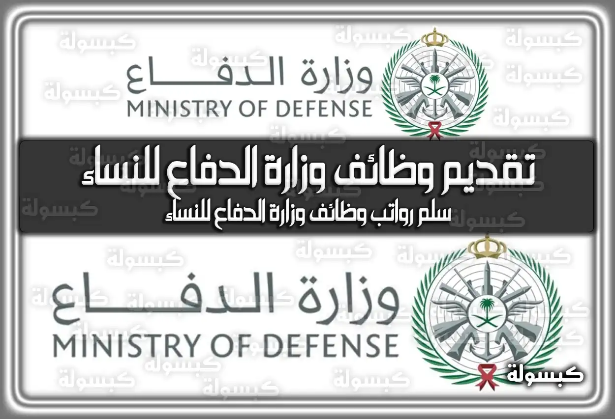 رابط تقديم وظائف وزارة الدفاع للنساء