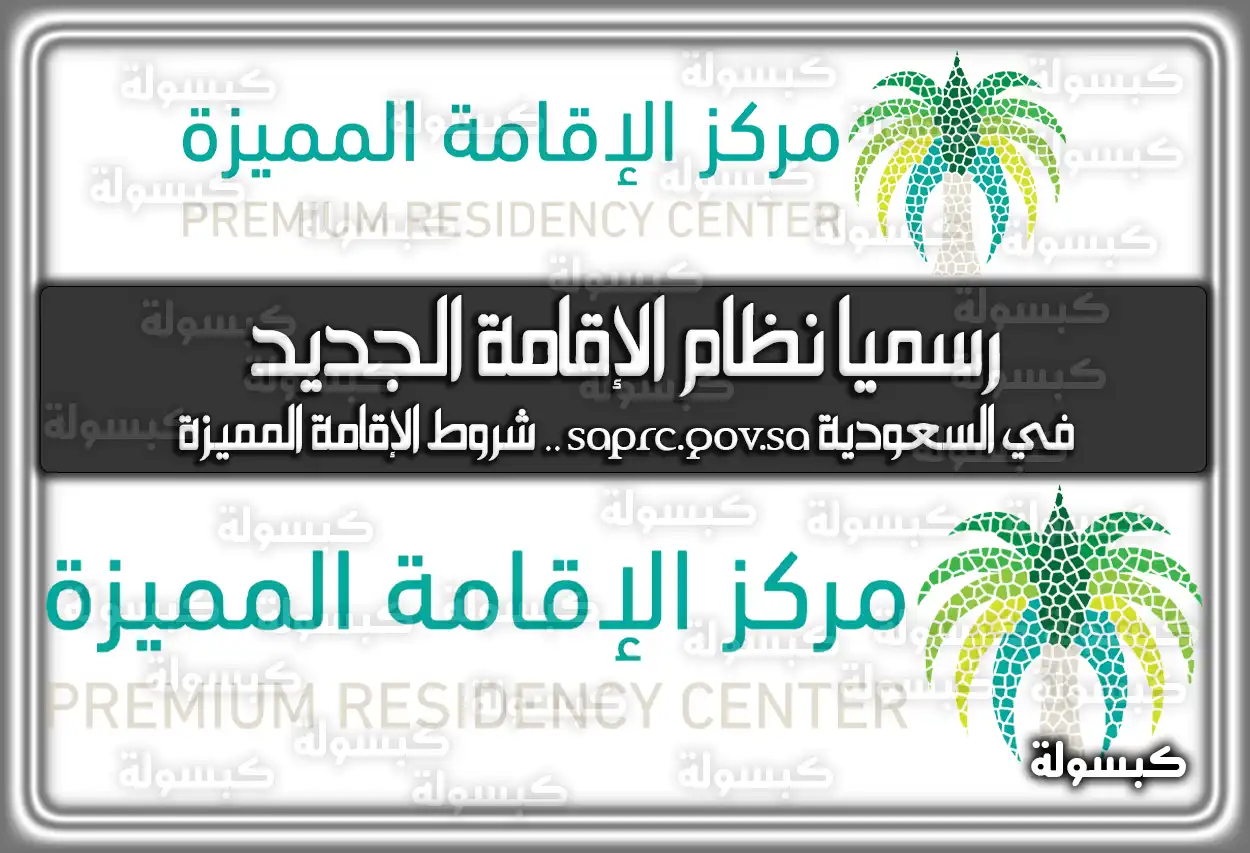 رسميا نظام الإقامة الجديد في السعودية saprc.gov.sa .. شروط الإقامة المميزة