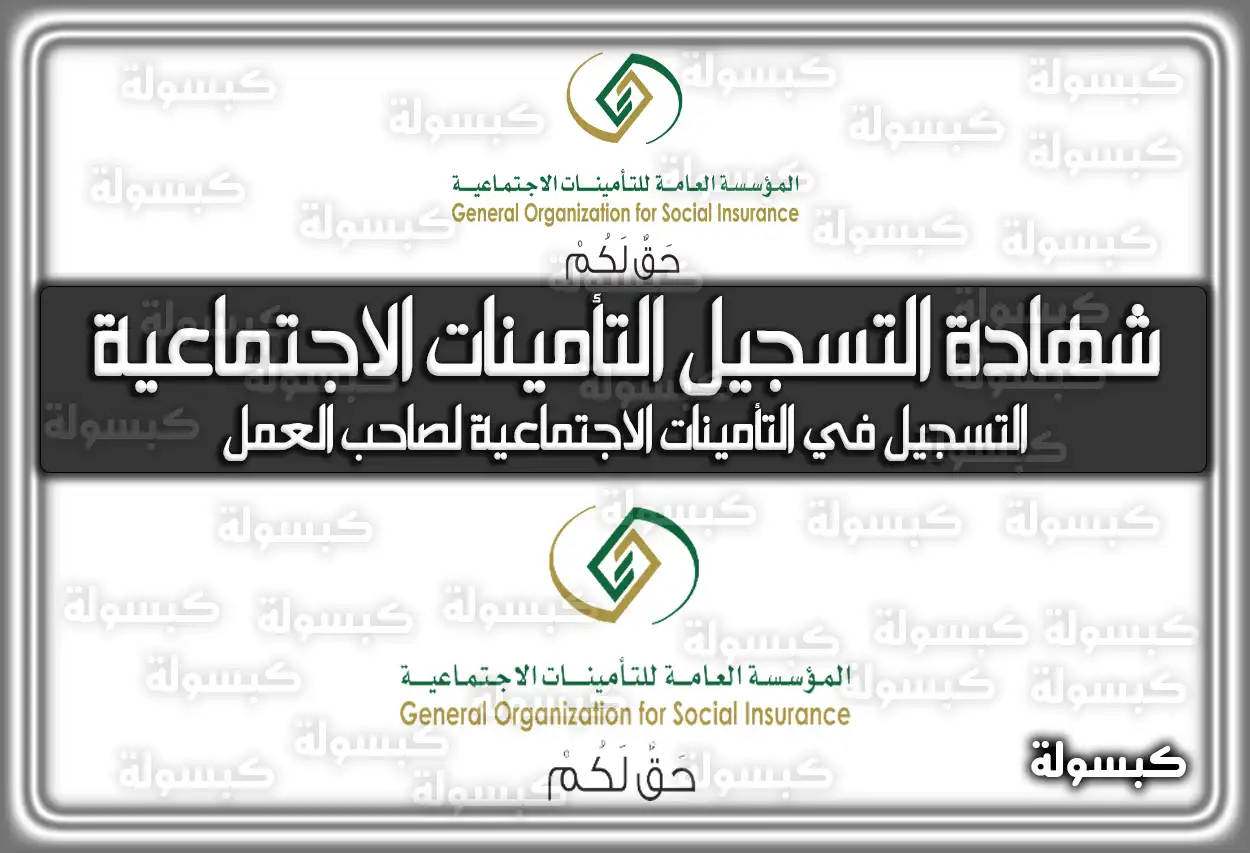 شهادة التسجيل في التأمينات الاجتماعية السعودية