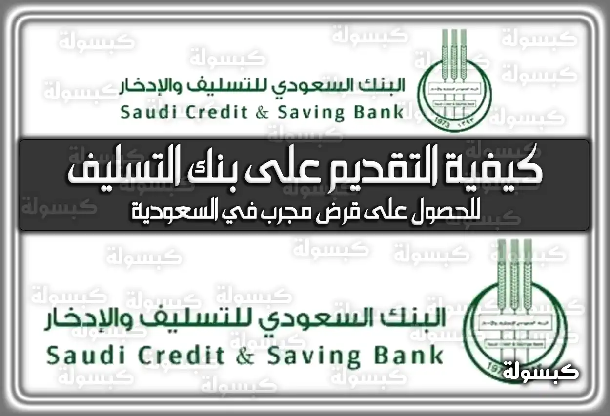 كيفية التقديم على بنك التسليف للحصول على قرض مجرب في السعودية